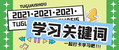 学习计划培训教育公众号封面首图