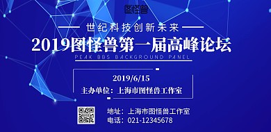 高峰论坛2019科技创新