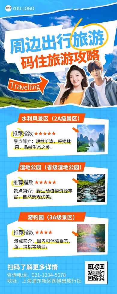 周边城市旅游攻略宣传创意营销长图