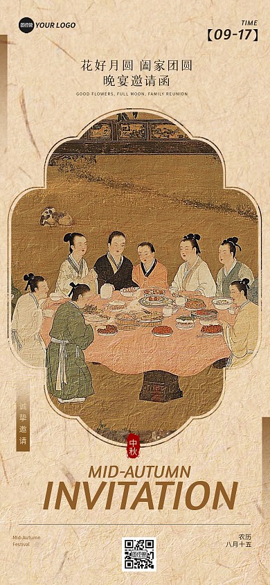 中秋佳节晚宴邀请函中国风全屏海报