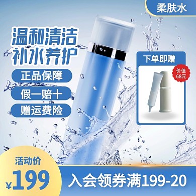 蓝色简约风柔肤水护肤品促销活动主图直通车