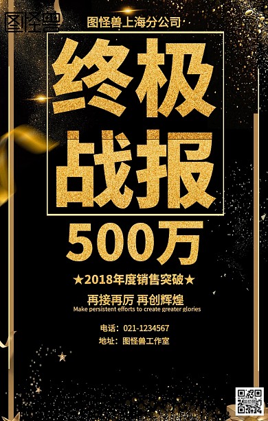 黑色销售战报海报