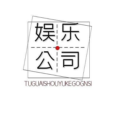 黑色简约大气公司平面设计logo