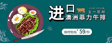 进口菲力牛排墨绿白五一banner