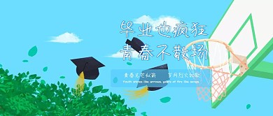 青春不毕业公众号封面