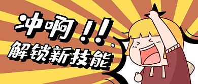 解锁新技能冲啊卡通公众号封面首图