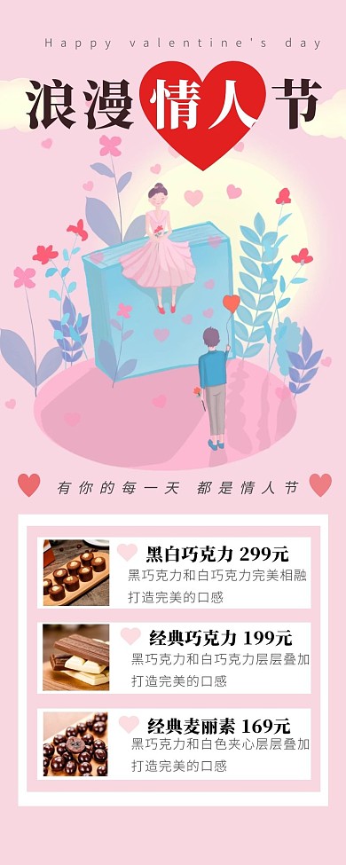 浪漫情人节巧克力情人节粉色简约营销长图