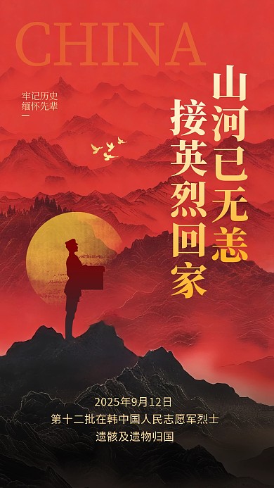 第十二批在韩中国人民志愿军烈士手机海报