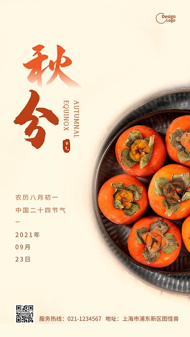 秋分柿子二十四节气季节秋天摄影图海报