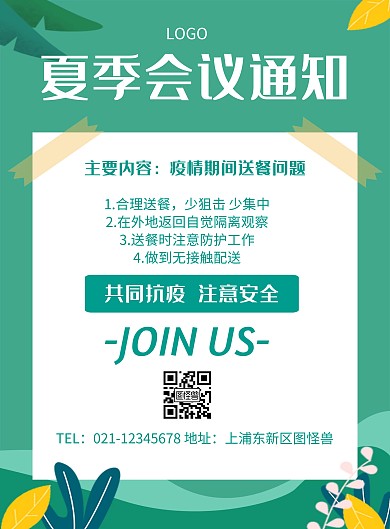 夏季会议通知几何风格宣传海报