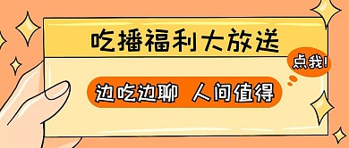 吃播福利放送卡通公众号封面首图