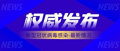 权威发布简约蓝色营销微信公众号封面首图