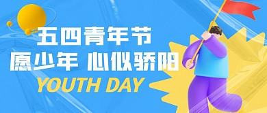 立体C4D人物五四青年节节日祝福封面首图