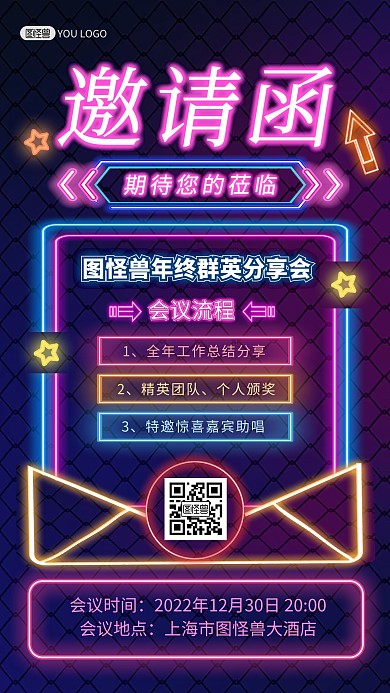 企业年终盛典邀请函霓虹灯风手机海报