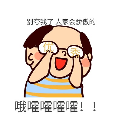 表扬 骄傲 简约  搞笑
