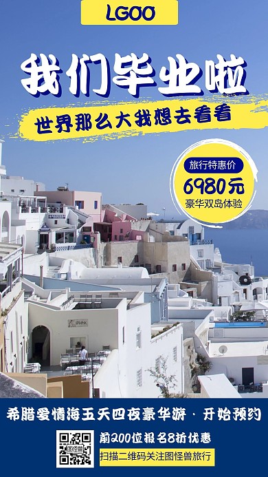 摄影风毕业季出国游旅行跟团宣传手机海报