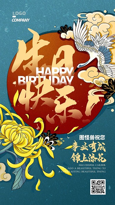国潮简约仙鹤生日海报庆祝手机海报