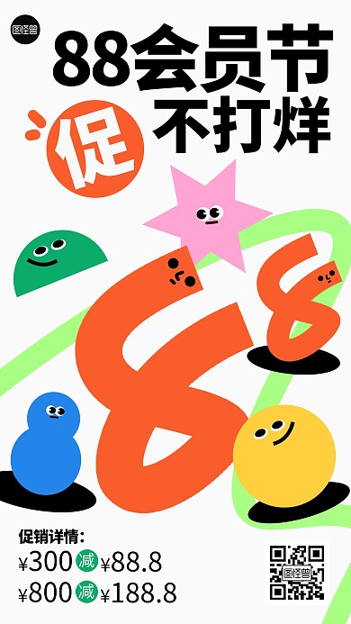 88会员节促销活动几何风海报