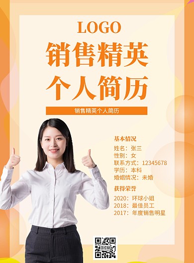 黄色简约销售精英个人简历竖版海报