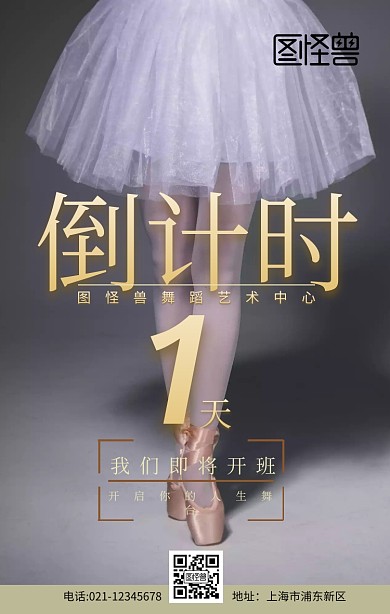 倒计时舞蹈黑色简约摄影促销手机海报
