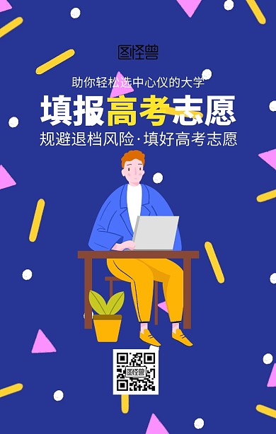 高考填报志愿指导手机海报