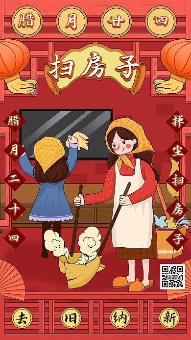 春节腊月二十四传统习俗插画风手机海报