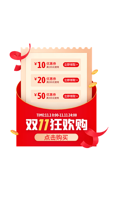 红色双11优惠券活动弹窗广告
