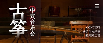 古筝音乐会简约公众号封面首图