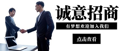 握手招商人物黑白简约风公众号封面