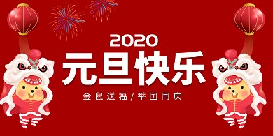 元旦快乐红色横版海报