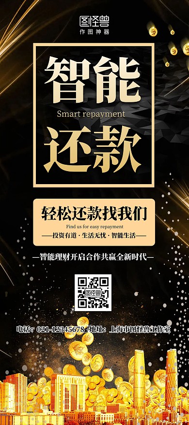 智能还款简约金融黑金宣传高端展架