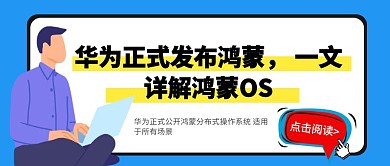 热点华为正式发布鸿蒙一文详解鸿蒙OS封面