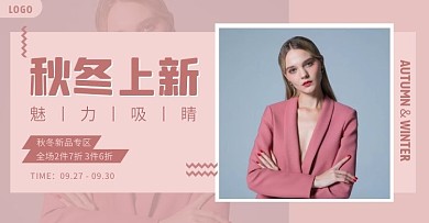 秋冬上新女装促销电商横版海报