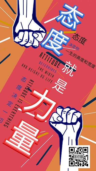 创意励志态度就是力量手机海报