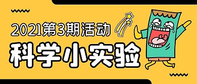 科学小实验公众号首图