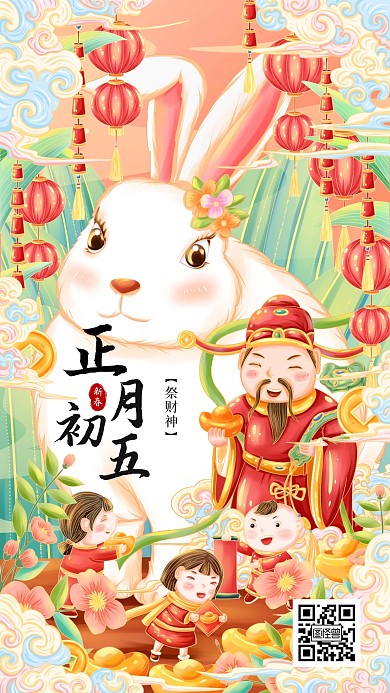 正月初五祭财神春节年俗手机海报