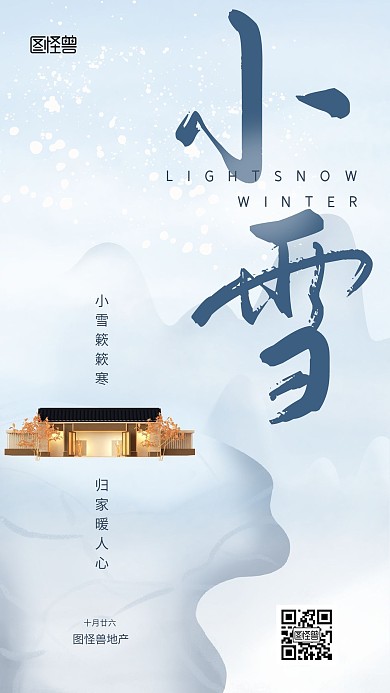 小雪房地产行业借势海报