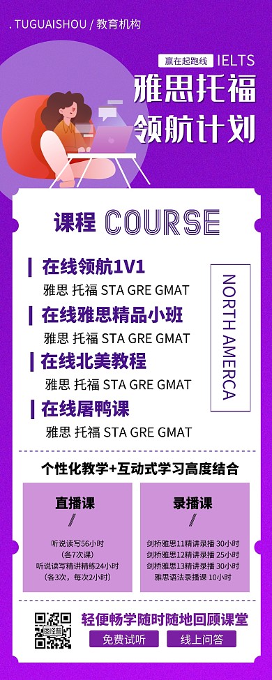 简约紫色雅思托福教育培训海报长图