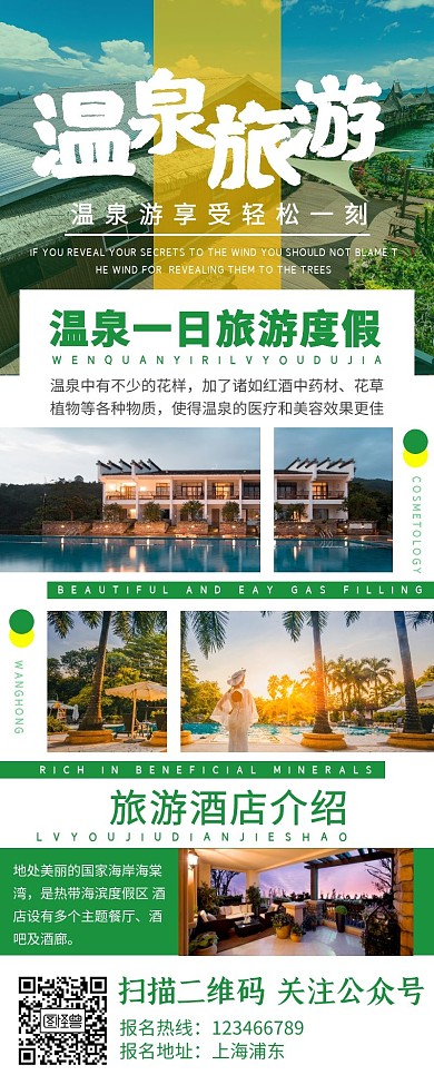 温泉旅游度假绿色简约风宣传营销长图
