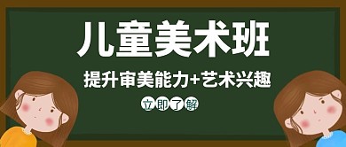美术机构儿童教育宣传辅导红包公众号封面