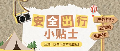 户外活动安全提示创意公众号封面首图