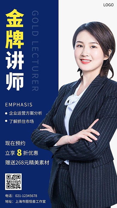 金牌讲师预约价格蓝白简约宣传手机海报
