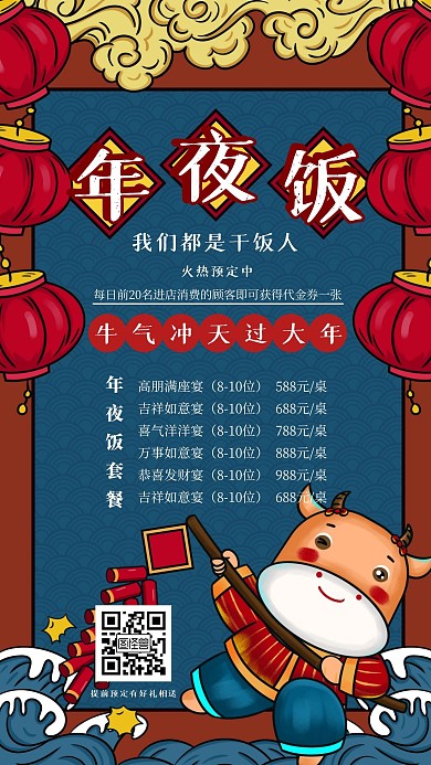 年夜饭套餐简约风手机海报