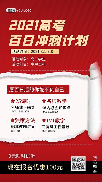 高考倒计时100天冲刺班招生海报