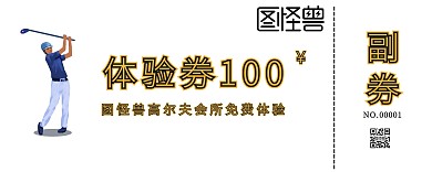 高尔夫灰色卡通体验券