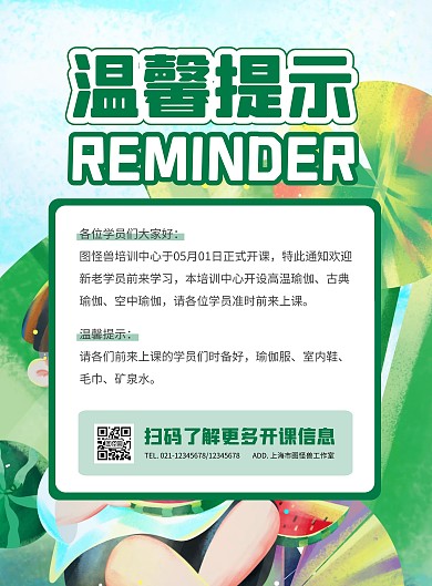 简约手绘开课通知温馨提示海报