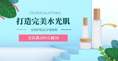 全球购护肤品促销海报