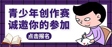 青少年创作赛事红包主图紫色教育