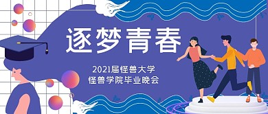 逐梦青春学院毕业晚会微信公众号封面首图