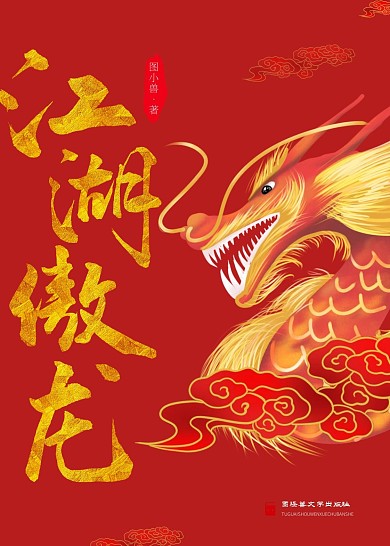江湖傲龙中国文学书籍封面